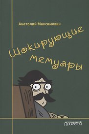 Шокирующие мемуары
