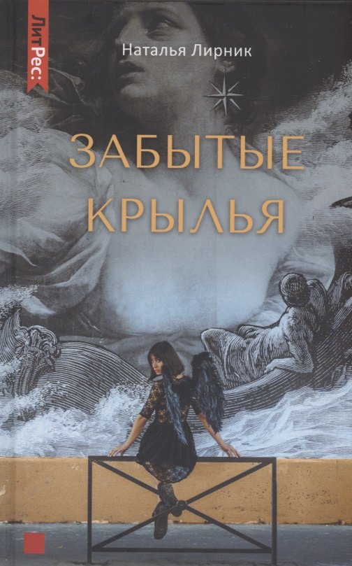 

Забытые крылья