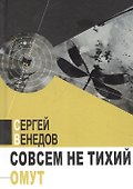 Совсем не тихий омут - 0