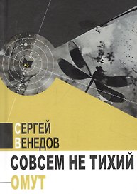 Совсем не тихий омут