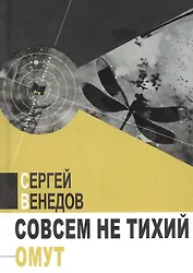 Совсем не тихий омут