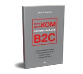 Телеком Целиком. Системы продаж в B2C - 1