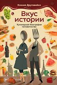 Вкус истории. Кулинарная биография человечества - 0