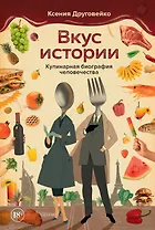 Вкус истории. Кулинарная биография человечества