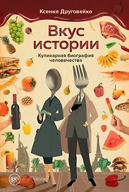 Вкус истории. Кулинарная биография человечества