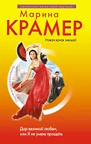 Дар великой любви, или Я не умею прощать : роман