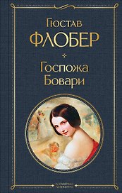 Госпожа Бовари