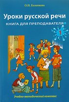 Уроки русской речи: Учебно-методический комплекс. Книга для преподавателя: в 2 ч. Часть 1