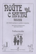 Пойте с нами. Песни для детей мл. и ср. возраста. Для голоса в сопр. ф-но (баяна). Учебное пособие.