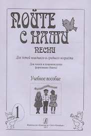 Пойте с нами. Песни для детей мл. и ср. возраста. Для голоса в сопр. ф-но (баяна). Учебное пособие.
