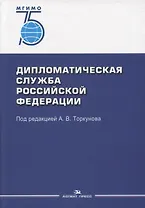 Дипломатическая служба Российской Федерации. Учебник для студентов вузов