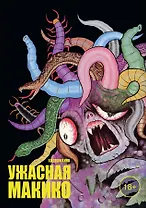 Ужасная Макико. Манга