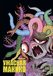 Ужасная Макико. Манга