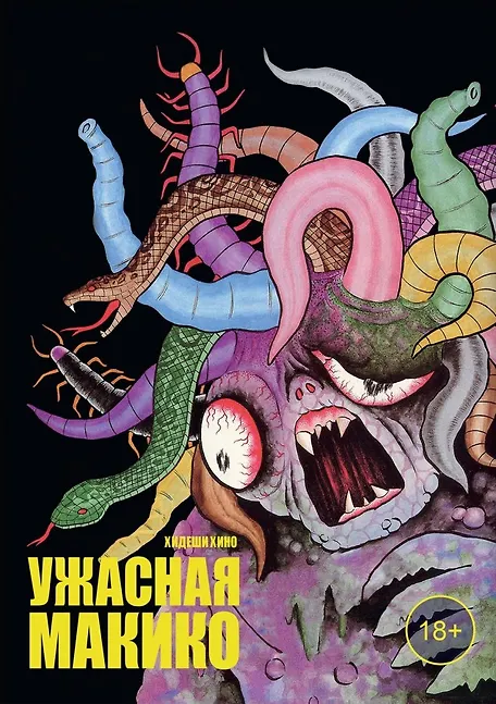 Ужасная Макико. Манга - 0