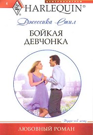 Бойкая девчонка