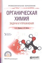 Органическая химия Задачи и упражнения Уч. пос. (ПО) Вшивков