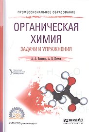 Органическая химия Задачи и упражнения Уч. пос. (ПО) Вшивков