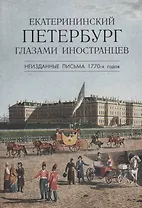 Екатерининский Петербург глазами иностранцев. Неизданные письма 1770 -х годов