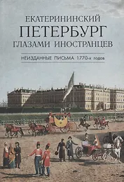 Екатерининский Петербург глазами иностранцев. Неизданные письма 1770 -х годов