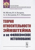 Теория относительности Эйнштейна и ее философское истолкование