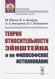 Теория относительности Эйнштейна и ее философское истолкование