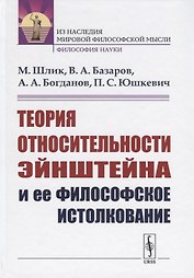 Теория относительности Эйнштейна и ее философское истолкование