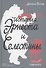 История Эрнеста и Селестины - 0