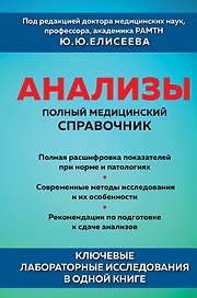 Анализы. Полный медицинский справочник. Ключевые лабораторные исследования в одной книге