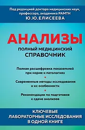Анализы. Полный медицинский справочник. Ключевые лабораторные исследования в одной книге