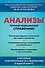 Анализы. Полный медицинский справочник. Ключевые лабораторные исследования в одной книге - 0