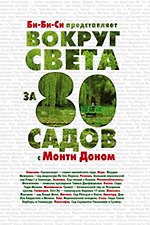 Вокруг света за 80 садов с Монти Доном
