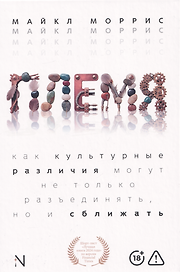 Племя: Как культурные различия могут не только разъединять, но и сближать