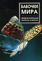 Энциклопедия дневных бабочек мира.