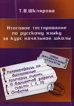 Русский язык. Итоговое тестирование за курс начальной школы