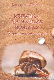Избушка на рачьих ножках. Зоологические сказки