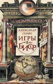 Игры в бисер