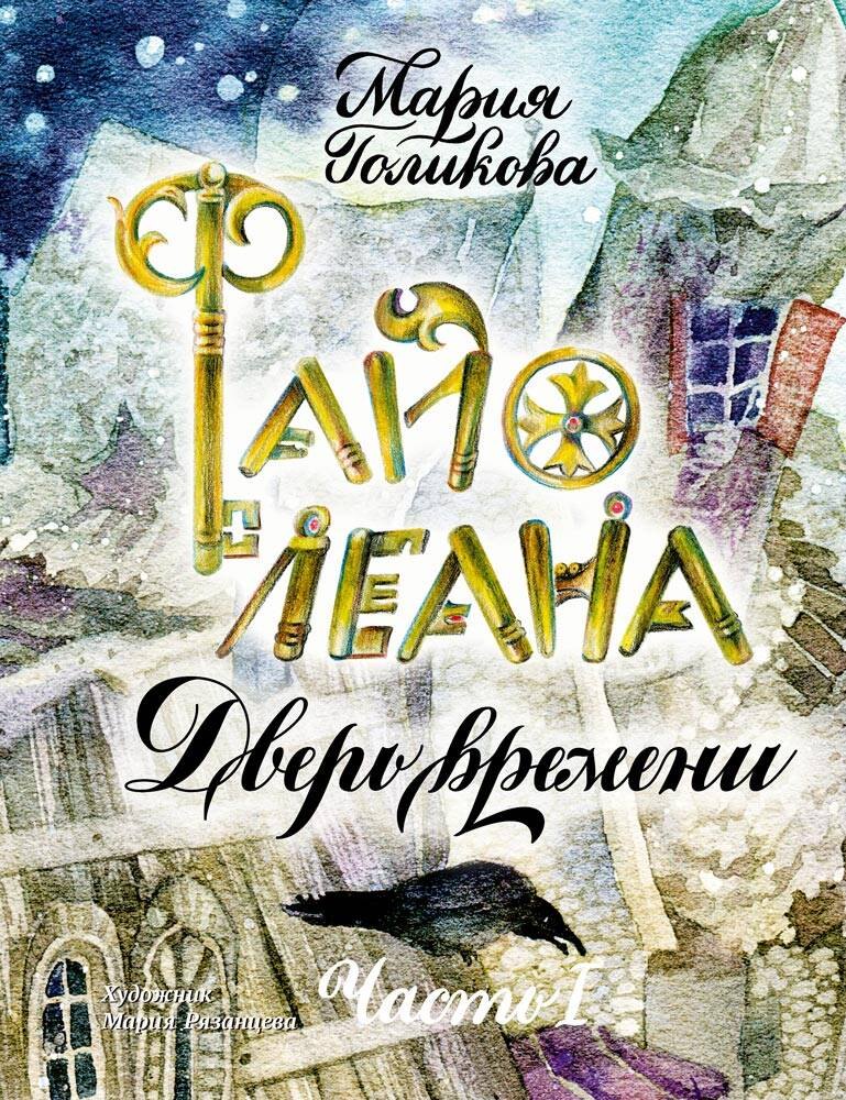 

Файолеана. Часть I. Дверь времени