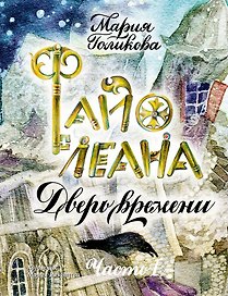 Файолеана. Часть I. Дверь времени