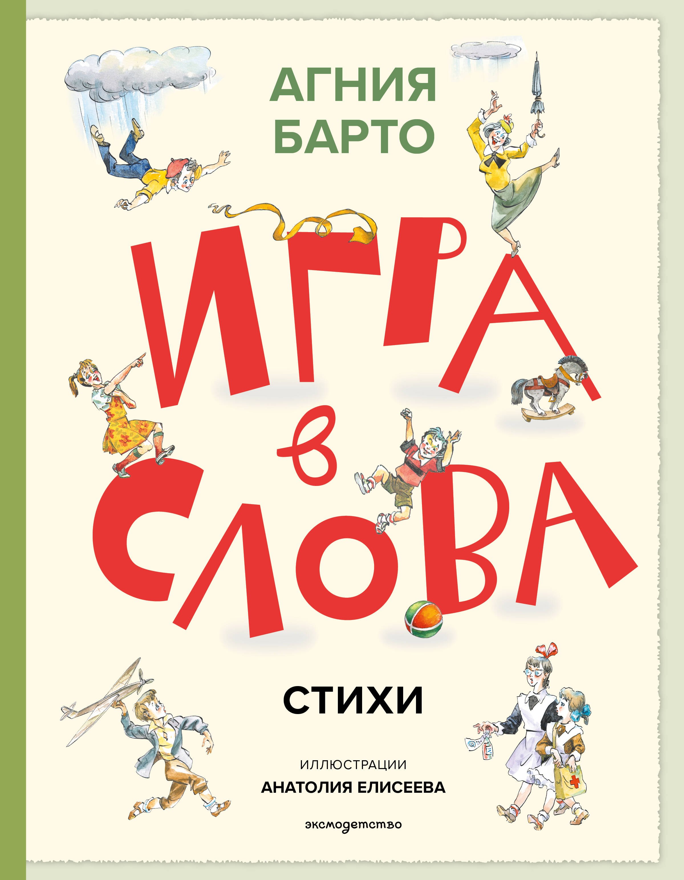 

Игра в слова. Стихи (ил. А. Елисеева)