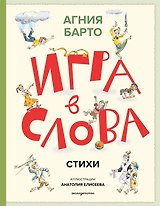 Игра в слова. Стихи (ил. А. Елисеева)