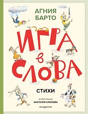 Игра в слова. Стихи (ил. А. Елисеева)
