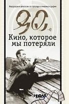 90-е. Кино, которое мы потеряли