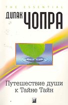 Путешествие души к Тайне Тайн