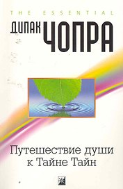 Путешествие души к Тайне Тайн