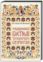Традиционный костюм черноморского казачества