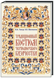 Традиционный костюм черноморского казачества