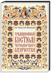 Традиционный костюм черноморского казачества