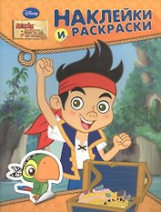 Disney. Джейк и пираты. Наклейки и раскраски