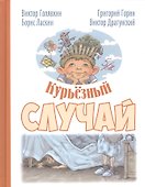 Курьёзный случай: рассказы - 0