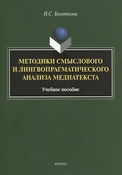 Методики смыслового и лингвопрагматического анализа медиатекста. Учебное пособие